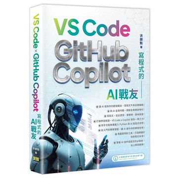 寫程式的AI戰友 VS Code x GitHub Copilot【優質新書】