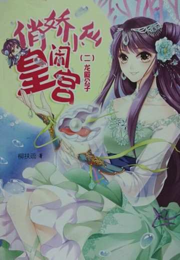 【電子書】俏娇小仙闹皇宫（2）
