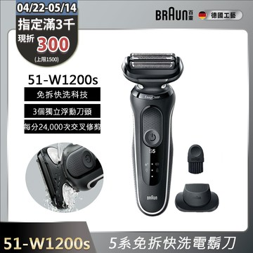 德國百靈BRAUN-新5系列免拆快洗電鬍刀 51-W1200s