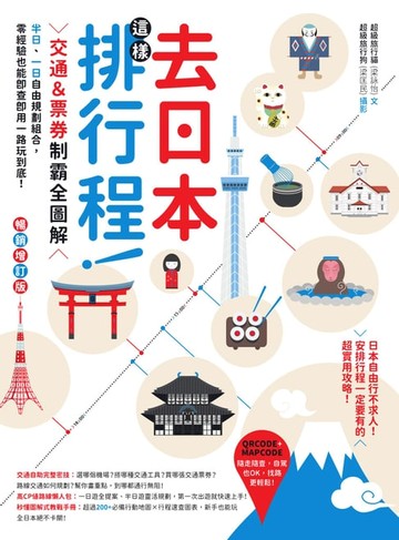 【電子書】去日本這樣排行程！交通＆票券制霸全圖解，半日、一日自由規劃組合，零經驗也能即查即用一路玩到底！ 暢銷增訂版