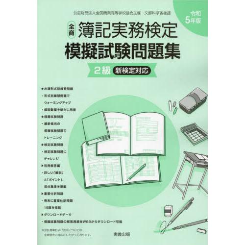 全商簿記実務検定模擬試験問題集2級 公益財団法人全国商業高等学校協会主催・文部科学省後援 令和5年度版