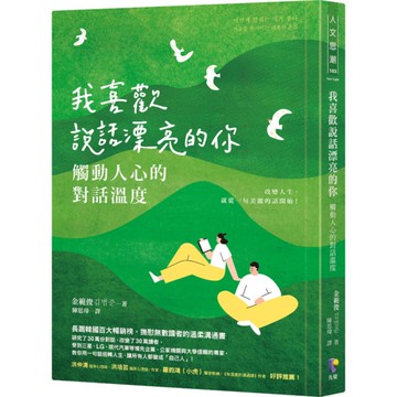 我喜歡說話漂亮的你：觸動人心的對話溫度