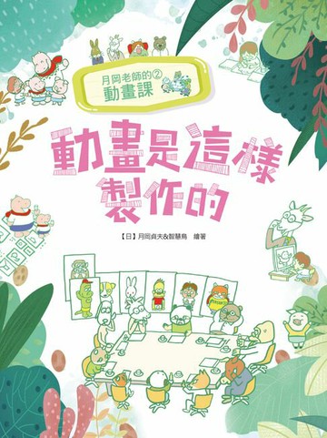 【電子書】月岡老師的動畫課（2）：動畫是這樣製作的