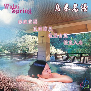 烏來名湯溫泉會館-單人泡湯券