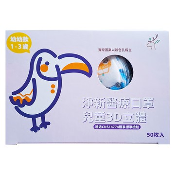 淨新科技 3D立體寬耳幼幼醫療口罩  50片  1盒  工具車 白色