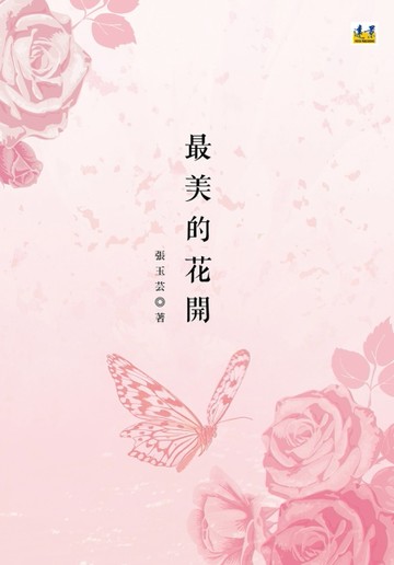 最美的花開[二手書_良好]