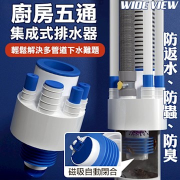 【WIDE VIEW】廚房五通集成式排水器(JCWT002)
