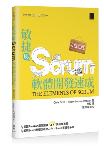 敏捷與Scrum軟體開發速成（暢銷回饋版）【二手書_良好】TAAZE讀冊生活