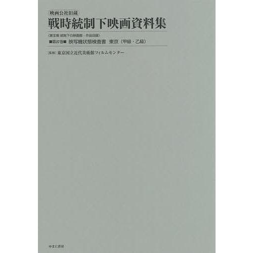 映画公社旧蔵戦時統制下映画資料集 第27巻 復刻 東京国立近代美術館フィルムセンター