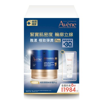 Avene雅漾 極致彈潤精華霜Pro 特惠組