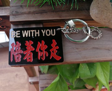 陪著你走 鑰匙扣 匙牌 吊牌 定制 訂做 膠板 雕刻 車內 后鏡 掛飾