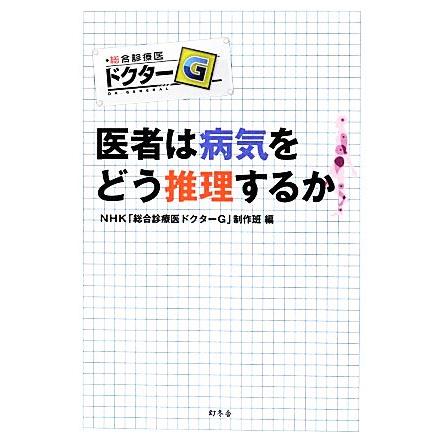 医者は病気をどう推理するか／ＮＨＫ「総合診療医ドクターＧ」制作班