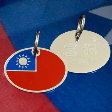 【Fulgor Jewel】寵物吊牌 名牌 客製狗牌 免費刻字 臺灣國旗