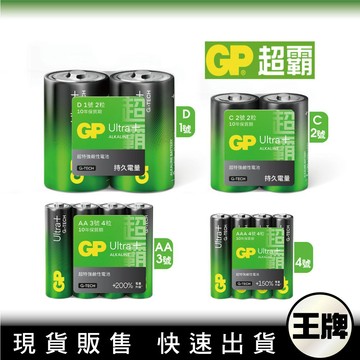 王牌｜GP超霸 PLUS 超特強 鹼性電池 3號8入 4號8入 1號2入 2號2入 9V 1入
