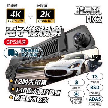[路易視] HX2 4K+2K GPS 行車記錄器 電子後視鏡 BSD盲區監測 ADAS(15米後鏡頭線) 贈64G記憶卡