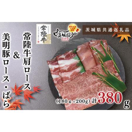 ふるさと納税 KCK-28常陸牛肩ロース180ｇ＋美明豚200ｇ（ロース100ｇ・ばら1.. 茨城県鹿嶋市