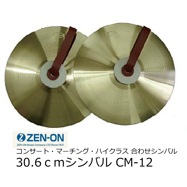 ゼンオン　30.6cm合わせシンバル（コンサート・マーチング・ハイクラス）CM-12