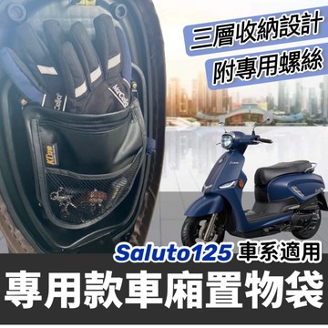 現貨台灣製🔥附螺絲 Saluto 車廂置物袋 收納袋 Suzuki Saluto125 改裝 配件 機車置物袋 車廂