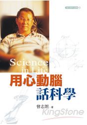 用心動腦話科學
