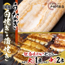 国産うなぎの白焼き大1匹・蒲焼き中2串《戸村川魚店》