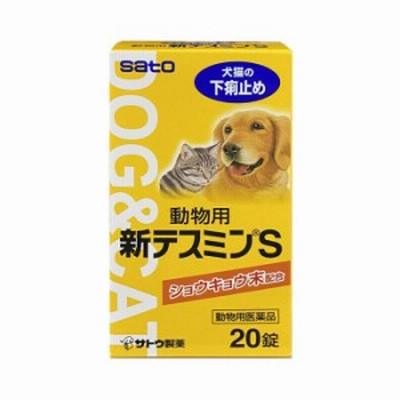 動物用医薬品 動物用テスミンs錠 錠 サトウ 下痢止め ペット 錠剤 佐藤製薬 通販 Lineポイント最大get Lineショッピング
