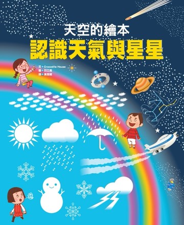 認識天氣與星星[二手書_良好]