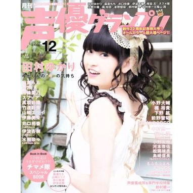 声優グランプリ(２０１６年１２月号) 月刊誌／主婦の友社