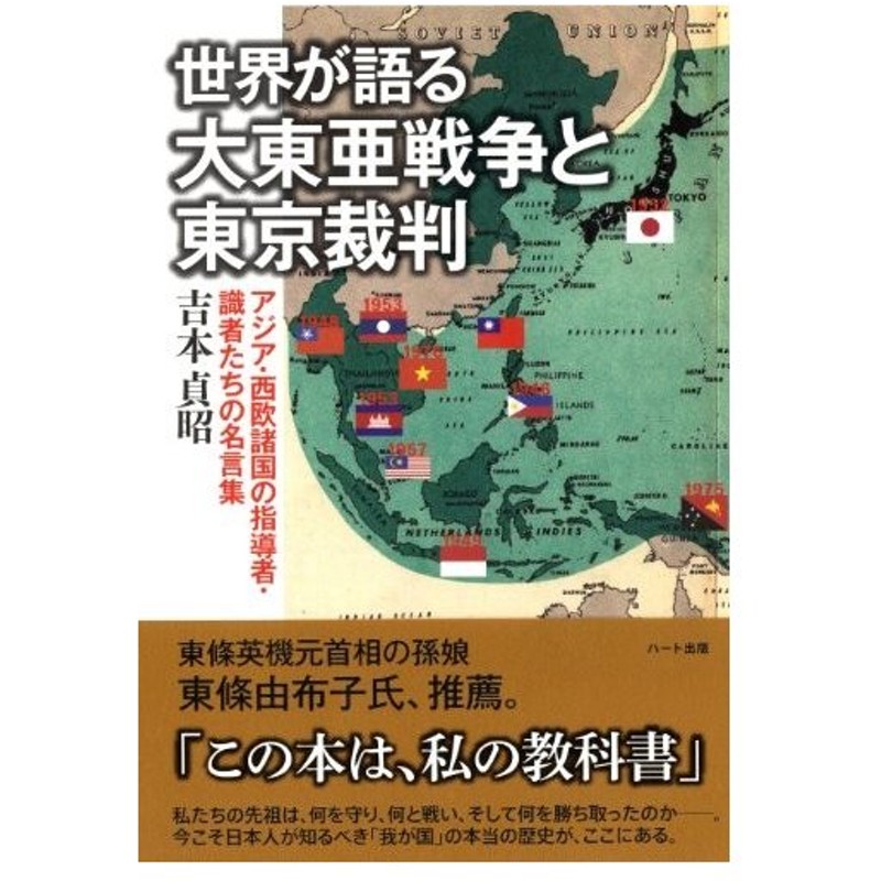 中古 世界が語る大東亜戦争と東京裁判 アジア 西欧諸国の指導者 識者たちの名言集 通販 Lineポイント最大get Lineショッピング