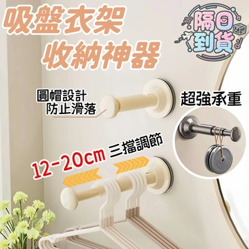🚀隔日到貨🔥吸盤衣架收納架 可伸縮衣架掛架 磁吸 可重複拆卸使用 衣架收納架 曬衣架收納 浴室收納架 陽台收納架 UIO