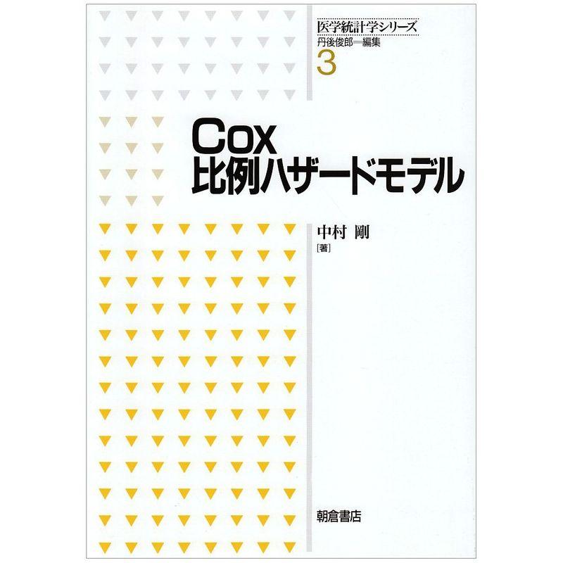 Cox比例ハザードモデル (医学統計学シリーズ)