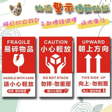 快速出貨 現貨 易碎貼紙 朝上方向 小心輕放 貼紙 標籤紙 警語貼紙 標籤貼紙 包材 防摔 出貨貼紙 包裝貼紙 出貨貼紙