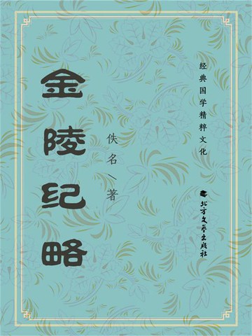 【電子書】金陵纪略