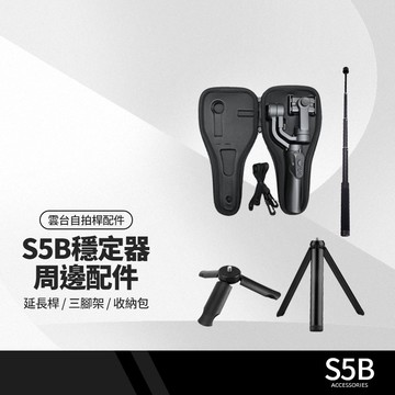 S5B升級版手機穩定器配件 收納包 三軸防抖手持雲台自拍桿 直播錄影拍照變焦 人臉跟踪 APP攝影手機支架