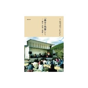 轟音の残響 から 震災・原発と演劇