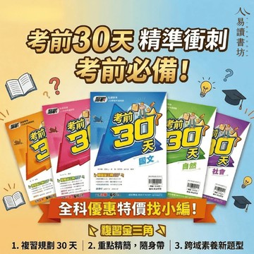 翰林【贏戰考前30天】(115會考) | 考前倒數/最後衝刺 (套書/單本)