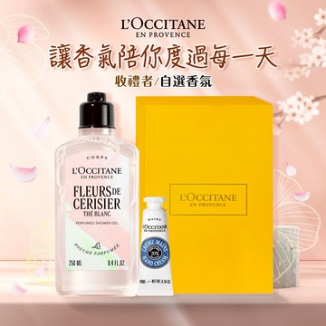 【歐舒丹】🌸南法花香香浴組 (收禮者任選香氛)🌸(沐浴膠+手霜+禮盒) 白茶櫻花 薰衣草 橙花蘭花 玫瑰 聖禾草『LINE禮物獨家組合』 [快速出貨]