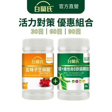 【白蘭氏】活力對策組合 五味子芝麻錠(60錠)+鐵+B群雞精錠(90錠) 30日/60日/90日可選