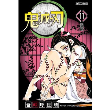 鬼滅之刃(11)(吾峠呼世晴) 墊腳石購物網