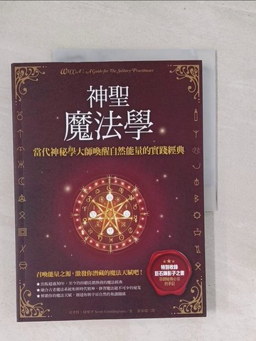 【書寶二手書T1／心靈成長_Y2T】神聖魔法學：當代神祕學大師喚醒自然能量的實踐經典_史考特?康寧罕,  張家瑞