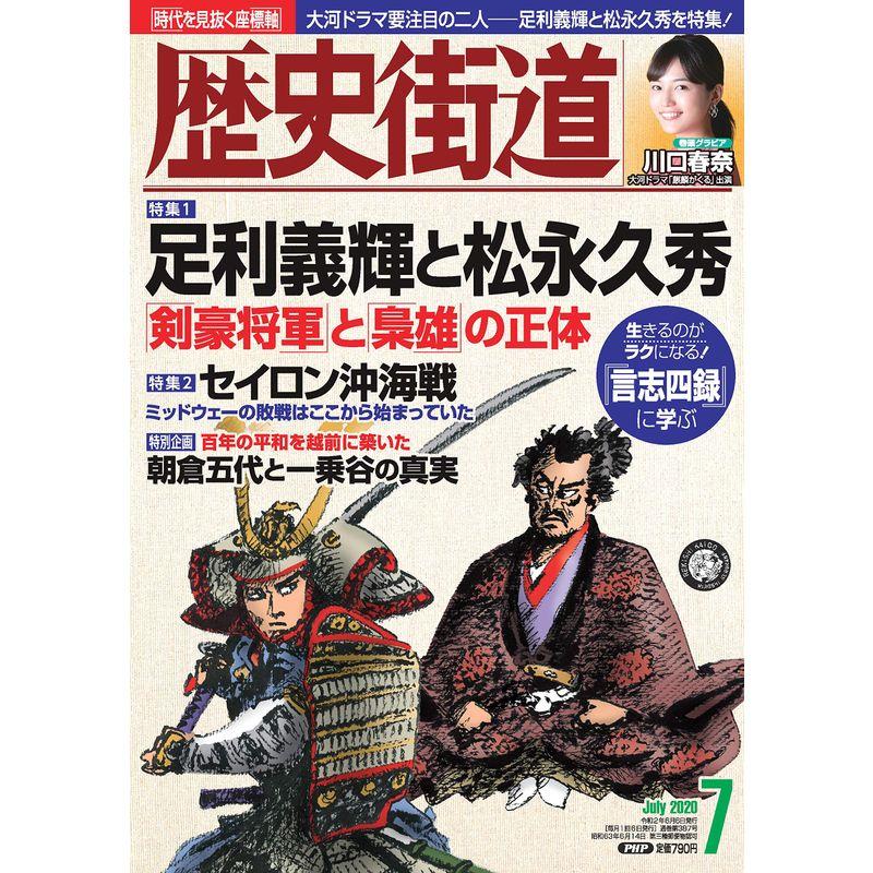 歴史街道2020年7月号