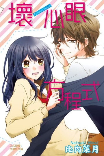 【電子書】壞心眼方程式