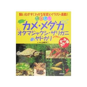 たのしいカメ・メダカ・オタマジャクシ・ザリガニ・ヤドカリ／山崎浩二