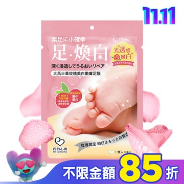 我的心機 大馬士革玫瑰美白嫩膚足膜1雙入