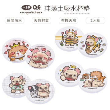 一神家族 法鬥皮古 硬式珪藻土杯墊 ( 2入組) 吸水 矽藻土 防潮 狗狗 貓咪【5ip8】PG0008