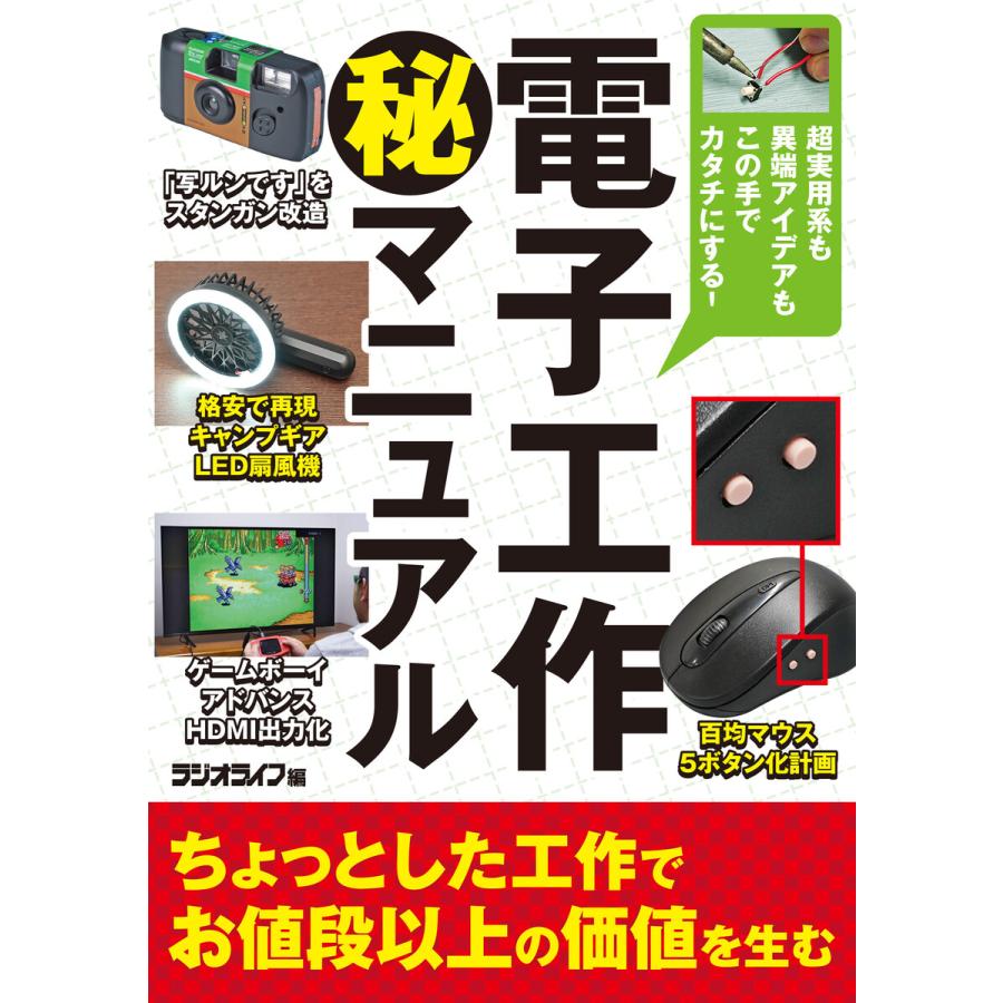 電子工作(秘)マニュアル 〜超実用系も異端アイデアもこの手でカタチにする! 電子書籍版   著者:三才ブックス