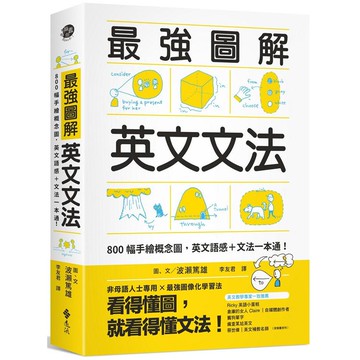 最強圖解英文文法：800幅手繪概念圖，英文語感+文法一本通！