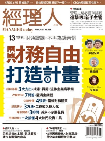 【電子書】經理人月刊3月號/2021年第196期
