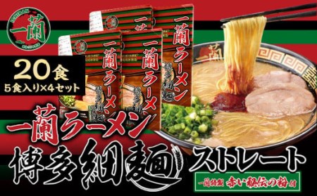  天然とんこつラーメン専門店の逸品 一蘭ラーメン博多細麺20食セット（5食入り×4箱）