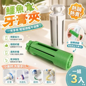 鱷魚牙膏夾 擠牙膏器 軟管擠壓器 牙膏夾子 懶人擠牙膏神器 顏料軟管擠壓 洗面乳手動擠壓 多用途擠牙膏夾 [一夾多用]