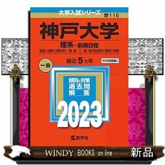 神戸大学（理系ー前期日程） ２０２３ 国際人間科〈理科系〉・理